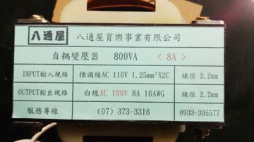 110V轉AC100V變壓器   (規格 8A) 出線公的7尺 (210公分) ※含轉接頭