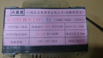 100V轉AC24V變壓器   (規格 8A) 出線公的7尺 (210公分)