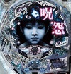 CR 咒怨『CR 呪怨』(藤商事(FUJI))