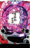 CR 薄櫻鬼 緋焰錄『CR 薄桜鬼 緋焔録』(Daiichi(大一))