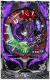 CR CODE GEASS 反逆的魯魯修『CR コードギアス 反逆のルルーシ』(京楽(KYORAKU))