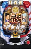 CR 逆轉裁判『CR 逆転裁判』(平和(HEIWA))
