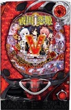 CR 戰國†戀姫『CR 戦国†恋姫』(藤商事(FUJI))