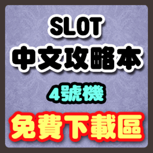 中文攻略本 4號機 (持續更新中)  |攻略本下載|SLOT中文攻略本下載專區