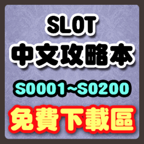 中文攻略本S0001-S0200 (持續更新中)  |攻略本下載|SLOT中文攻略本下載專區