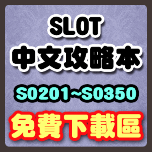 中文攻略本S0201-S0350 (持續更新中)  |攻略本下載|SLOT中文攻略本下載專區