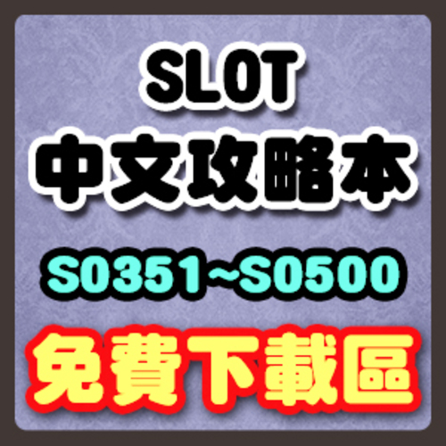 中文攻略本S0351-S0500 (持續更新中)  |攻略本下載|SLOT中文攻略本下載專區