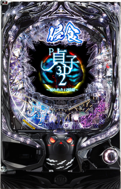 P貞子3D2~被詛咒的12小時~  |小鋼珠|小鋼珠機台總覽