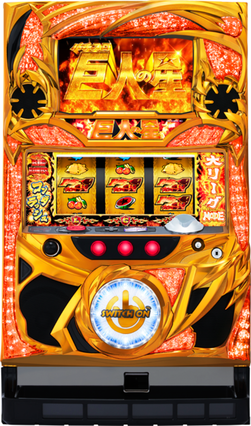 巨人之星 情熱編  |SLOT|SLOT5號機|SLOT5號機總覽