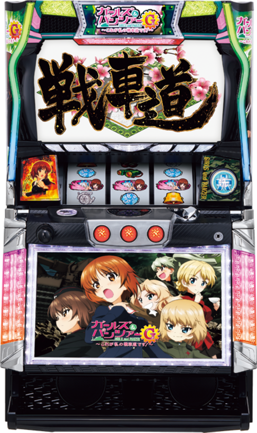 少女與戰車G~這是我們的戰車道！  |SLOT|SLOT6號機|SLOT6號機總覽