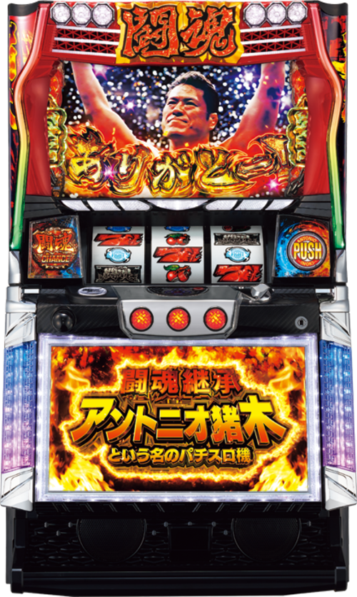 鬥魂繼承 安東尼奧豬木  |SLOT|SLOT6號機|SLOT6號機總覽