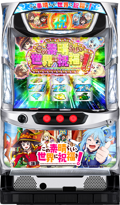 為美好的世界獻上祝福！  |SLOT|SLOT6號機|SLOT6號機總覽