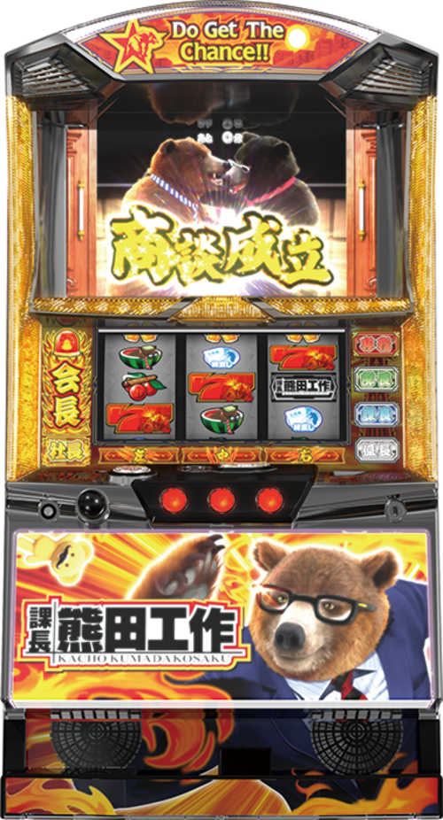 課長 熊田工作  |SLOT|SLOT6號機|SLOT6號機總覽